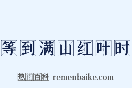 等到满山红叶时是什么意思的图片